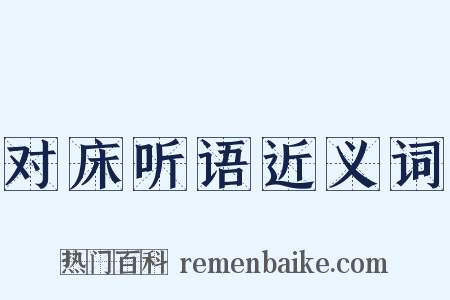 对床听语近义词是什么意思的图片